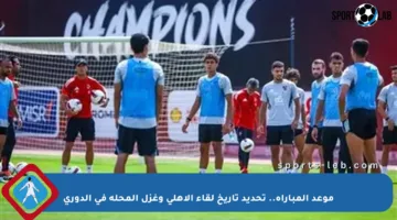موعد المباراة.. تحديد تاريخ لقاء الأهلي وغزل المحلة في الدوري